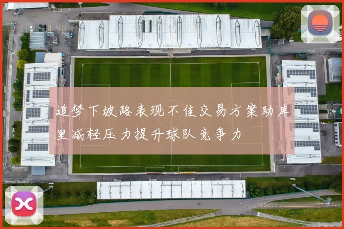 追梦下坡路表现不佳交易方案助库里减轻压力提升球队竞争力