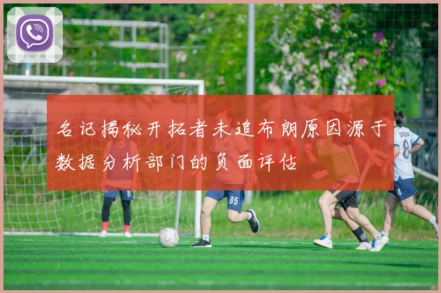 名记揭秘开拓者未追布朗原因源于数据分析部门的负面评估