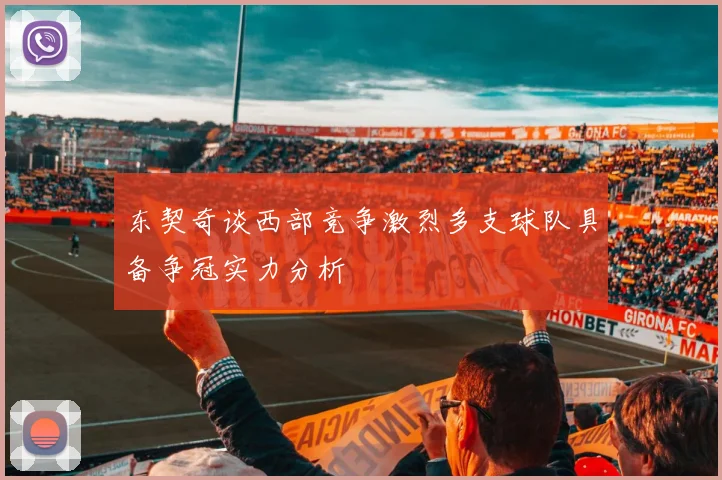 东契奇谈西部竞争激烈多支球队具备争冠实力分析