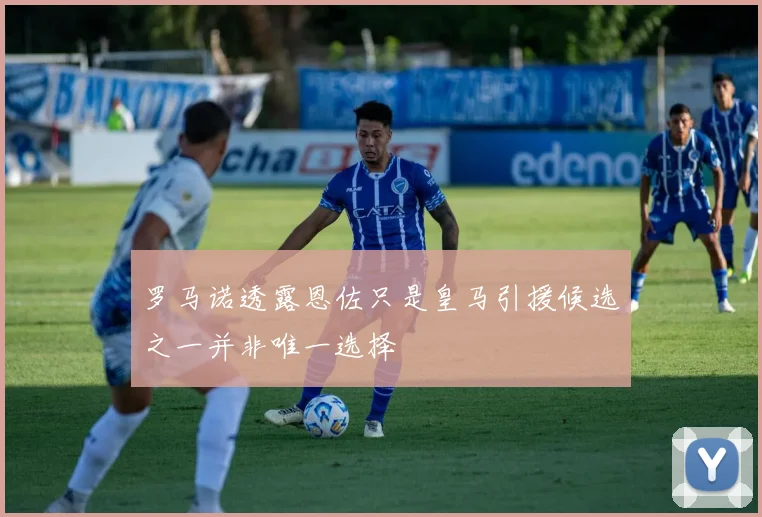 罗马诺透露恩佐只是皇马引援候选之一并非唯一选择
