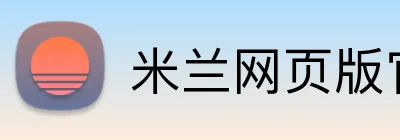 米兰网页版官网入口 Logo